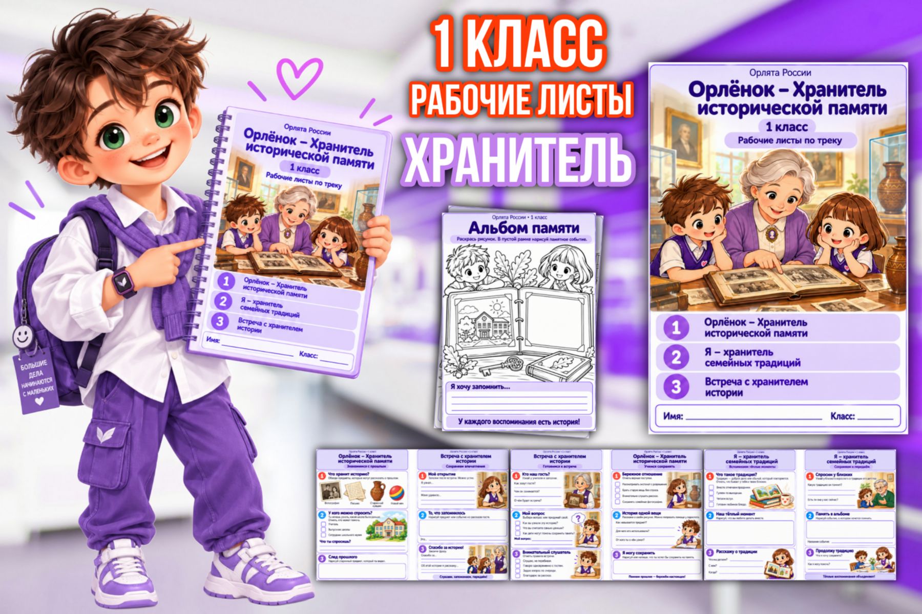 Превью шаблона «Хранитель исторической памяти» — рабочие листы для 1 класса