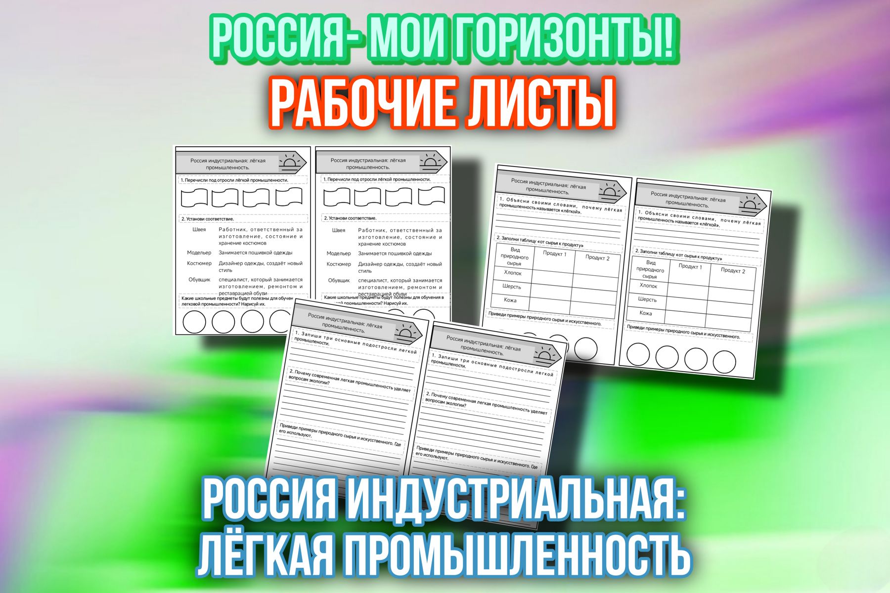 Превью шаблона Рабочие листы Россия индустриальная лёгкая промышленность