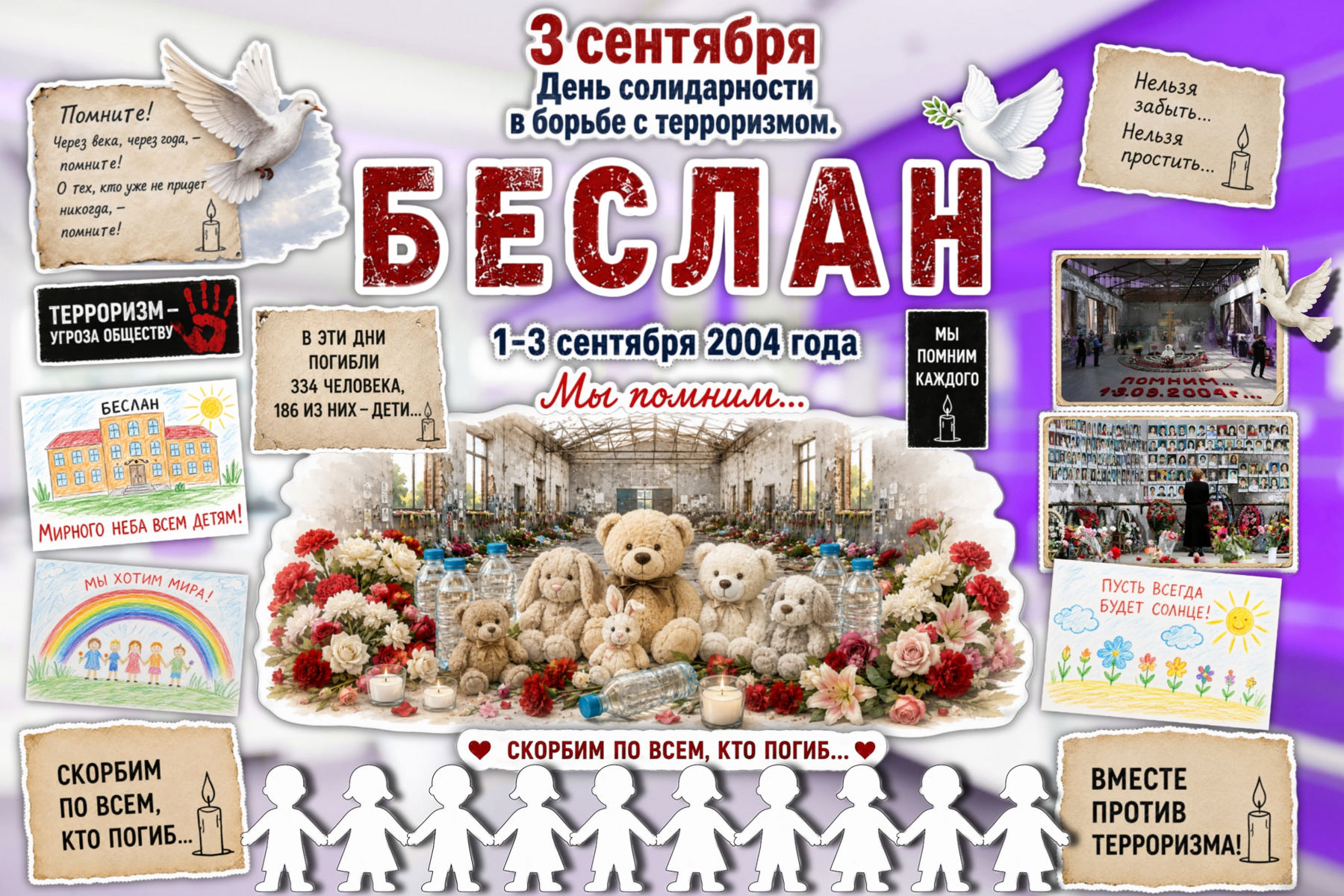 Превью шаблона 3 сентября. Беслан День солидарности с борьбой против терроризма