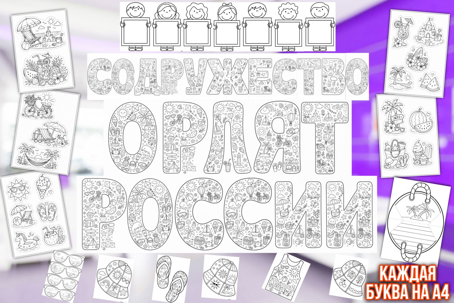 Превью шаблона Оформление из раскрасок Орлята России