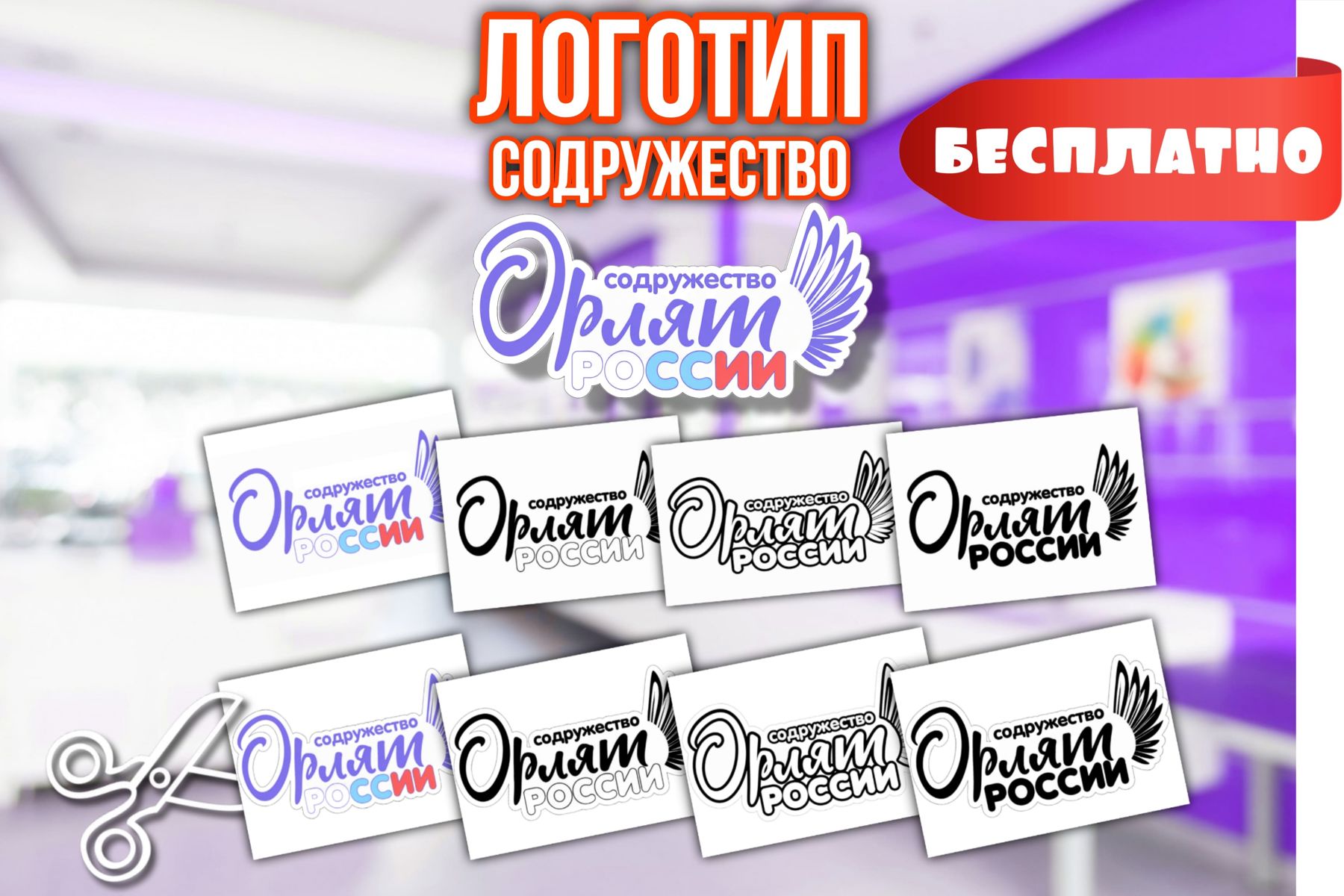 Превью шаблона Логотип Содружество Орлят России