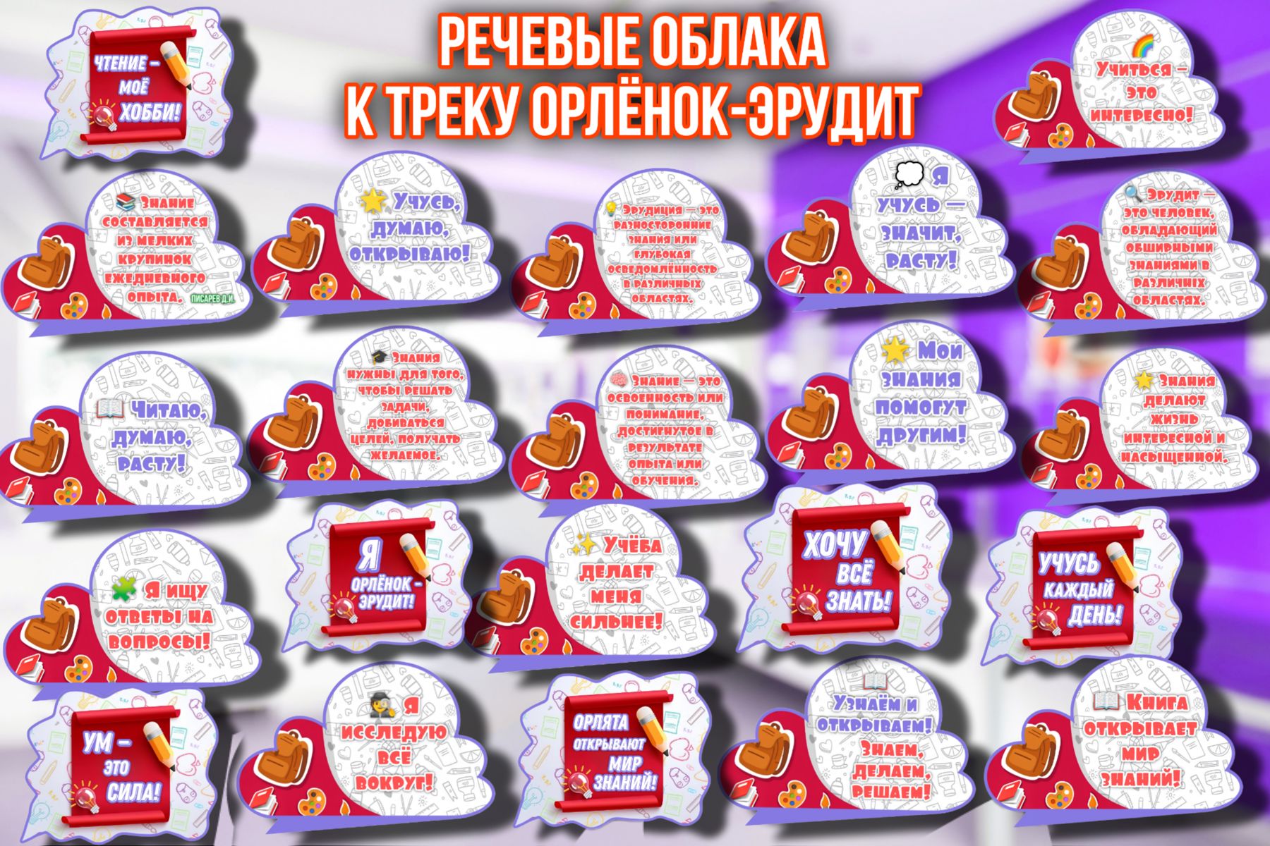 Превью шаблона Речевые облака Орлёнок - эрудит