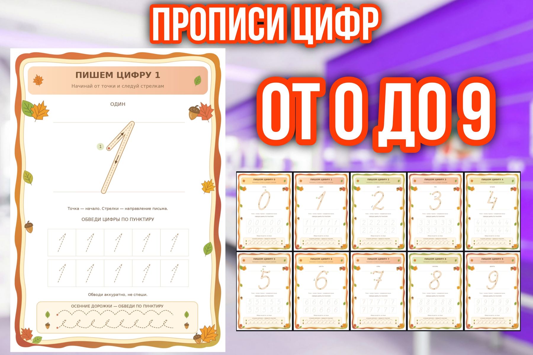 Превью шаблона «Пишем правильно» — «Прописи цифр. Осенняя серия»