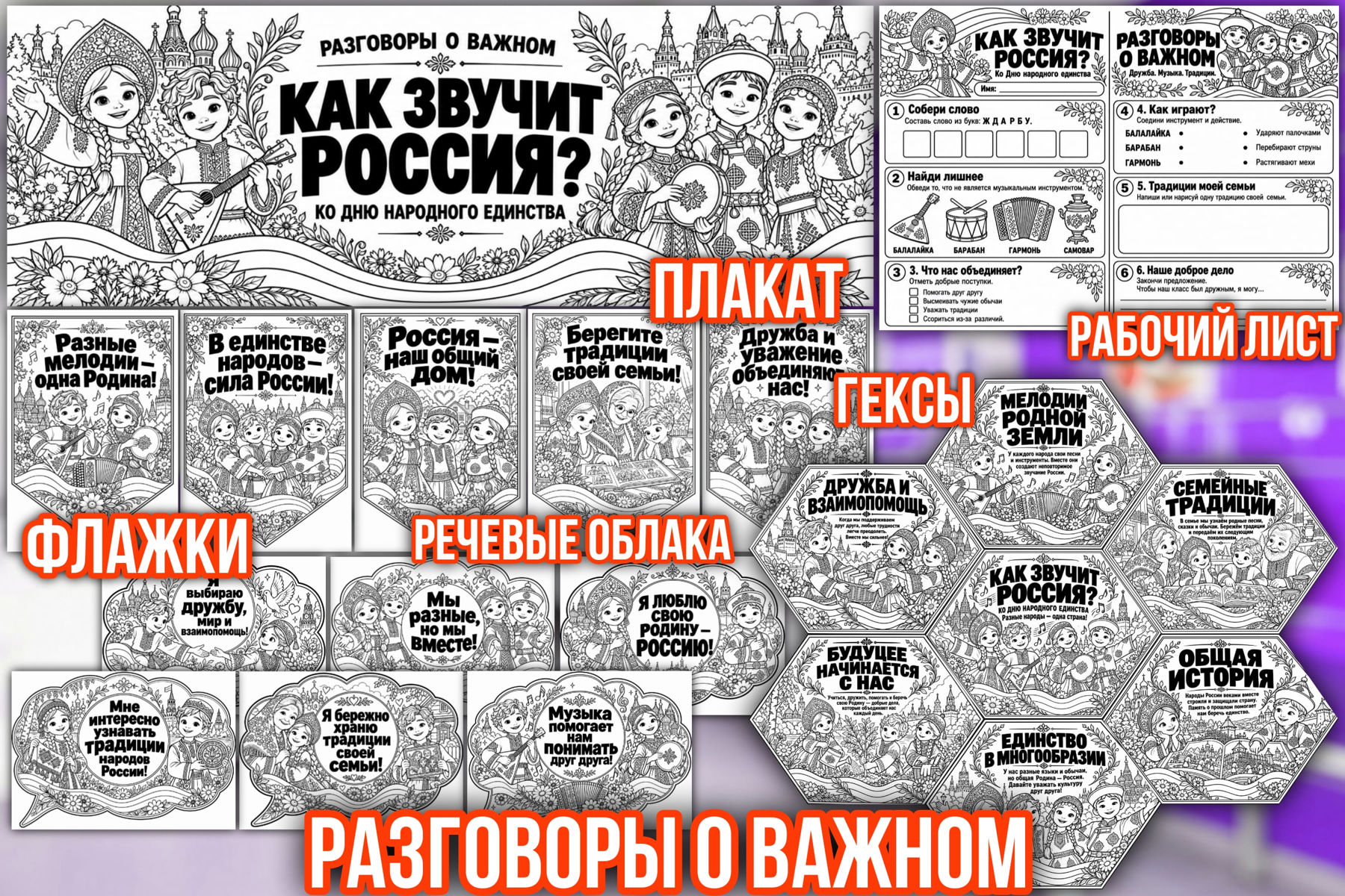 Превью шаблона Как звучит Россия для 1-5 классов РОВ ЧБ