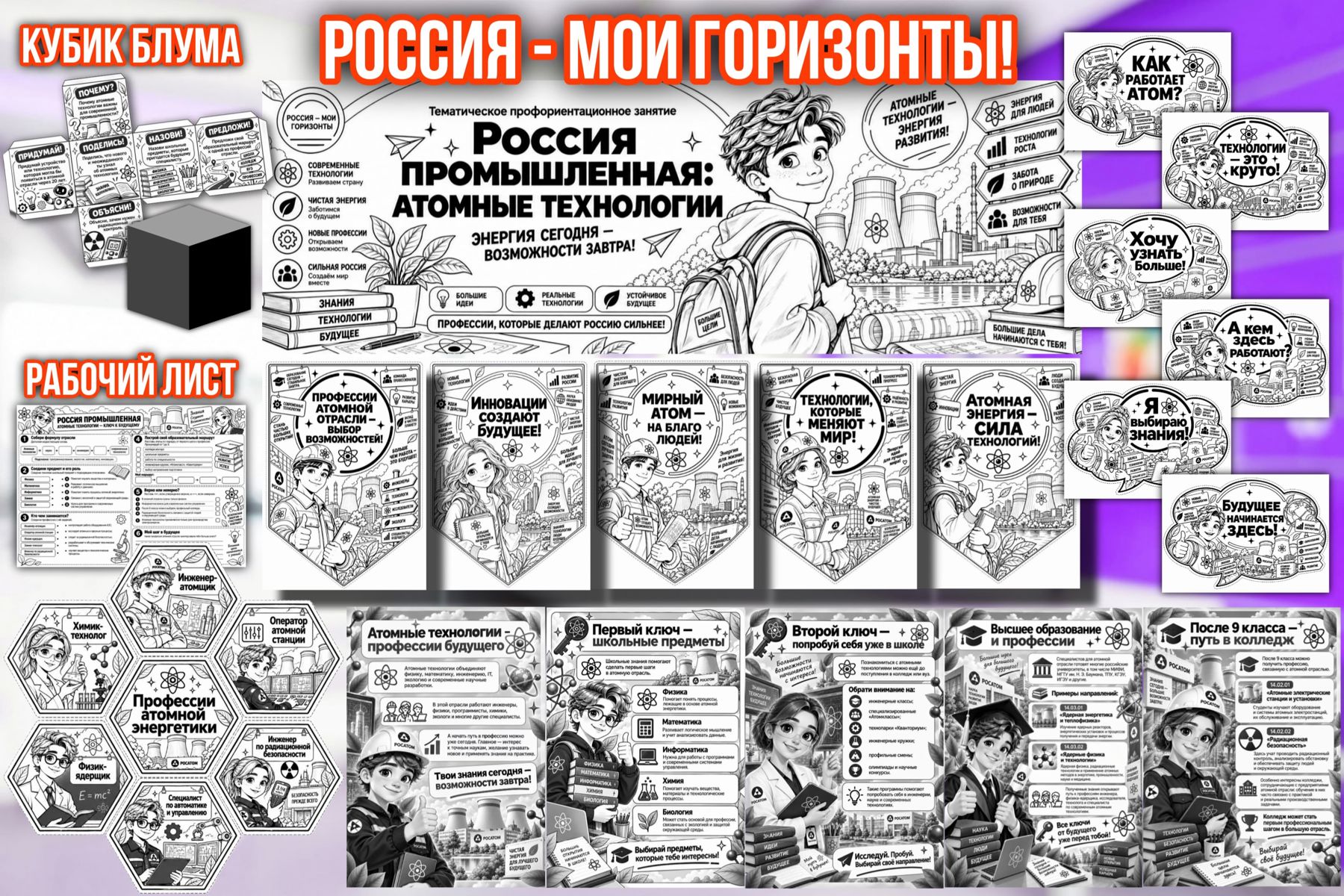Превью шаблона Атомные технологии «Мои горизонты» ЧБ