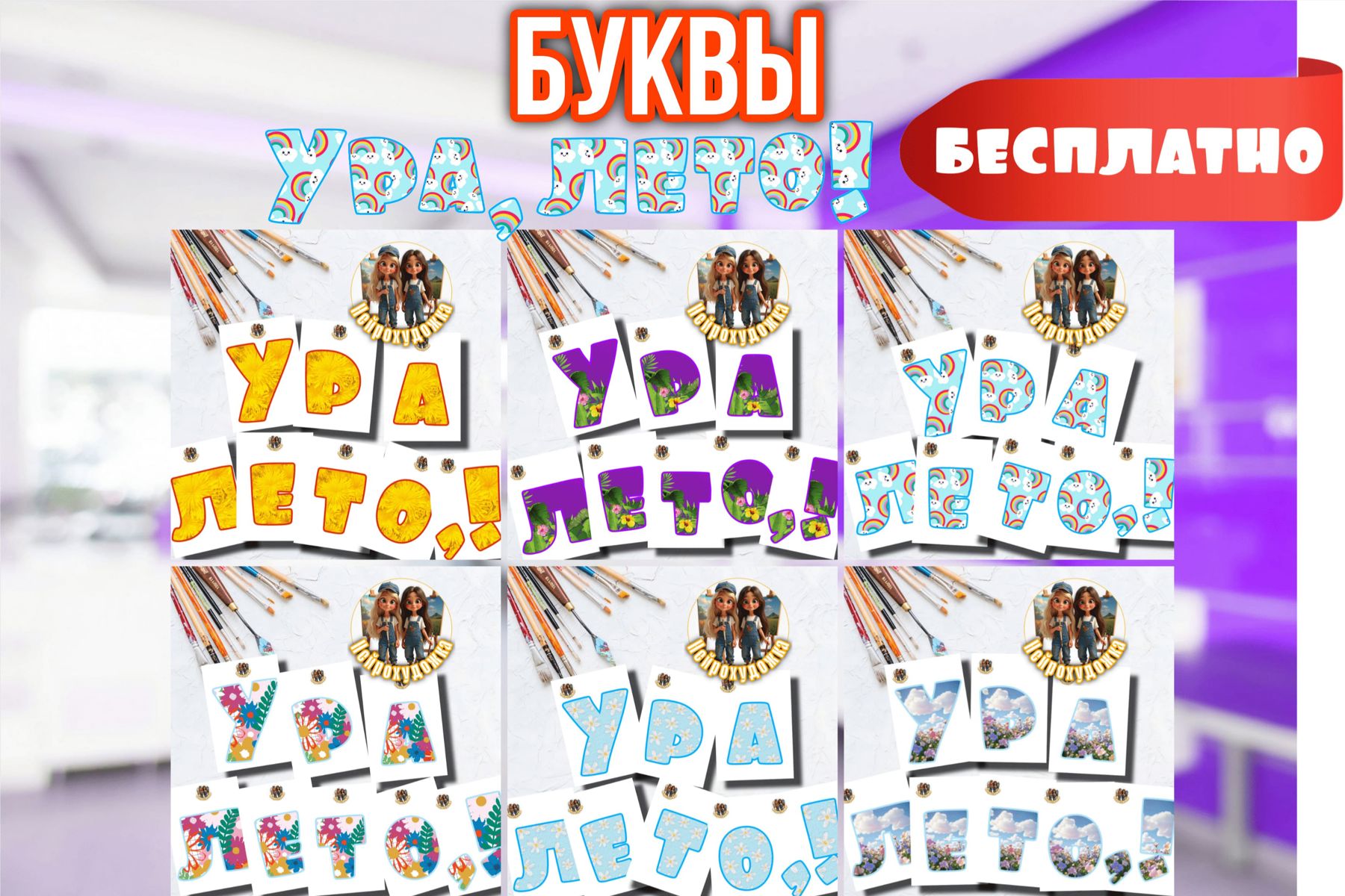 Превью шаблона Буквы Ура лето