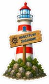 маяк.png