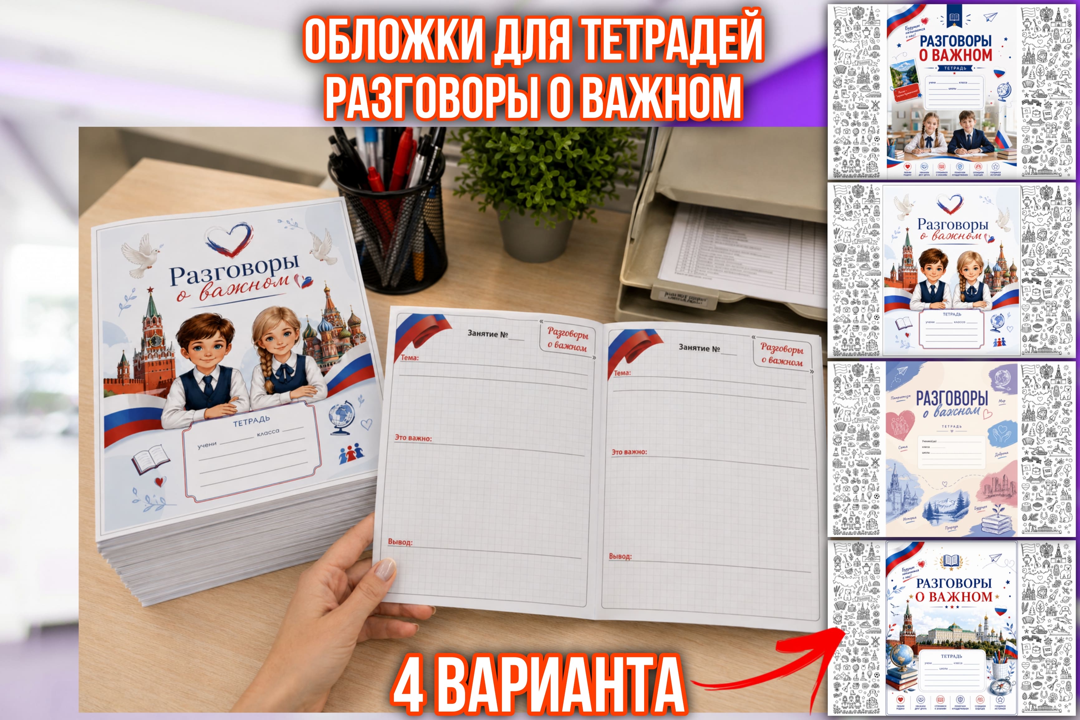 Превью шаблона Обложки для тетрадей «Разговоры о важном»